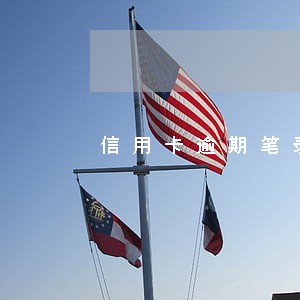 信用卡逾期笔录区分真假 信用卡逾期笔录区分真假