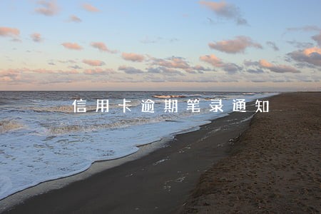 信用卡逾期笔录通知
