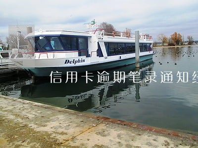 信用卡逾期笔录通知经济犯罪 信用卡逾期笔录通知经济犯罪