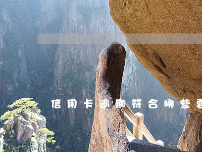 信用卡逾期符合哪些要求就抓人
