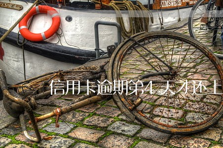 信用卡逾期第4天才还上