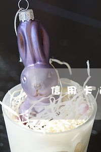 信用卡逾期第57条 信用卡逾期第57条