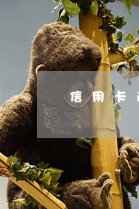 信用卡逾期第70条 信用卡逾期第70条