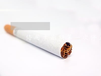 信用卡逾期第一次停止高额还款