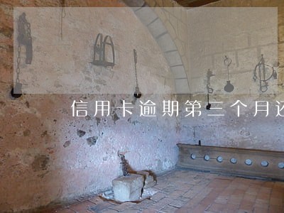 信用卡逾期第三个月还了最低 信用卡逾期第三个月还了最低