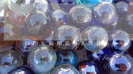 信用卡逾期第三天才还 信用卡逾期第三天才还