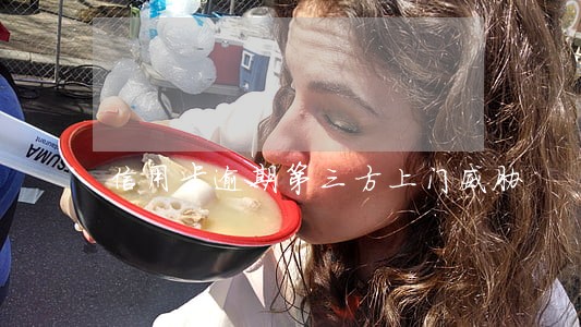 信用卡逾期第三方上门威胁 信用卡逾期第三方上门威胁