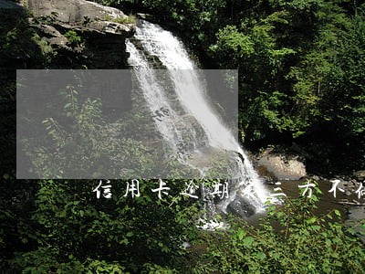 信用卡逾期第三方不停的催 信用卡逾期第三方不停的催