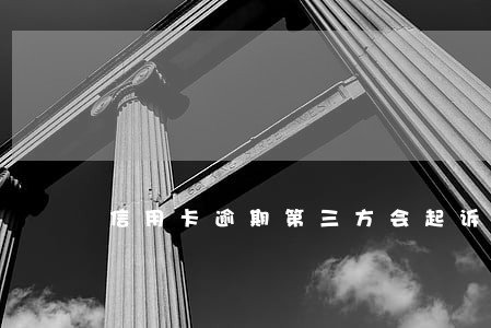 信用卡逾期第三方会起诉吗