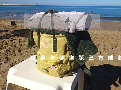 信用卡逾期第三方催款催多长时间 信用卡逾期第三方催款催多长时间