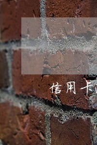 信用卡逾期第三方催款公司 信用卡逾期第三方催款公司