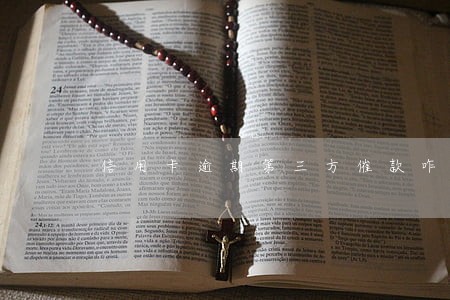 信用卡逾期第三方催款咋办 信用卡逾期第三方催款咋办