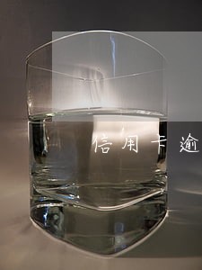 信用卡逾期第三方减免可靠吗 信用卡逾期第三方减免可靠吗