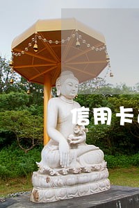 信用卡逾期第三方协商后未处理 信用卡逾期第三方协商后未处理