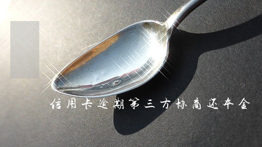 信用卡逾期第三方协商还本金 信用卡逾期第三方协商还本金