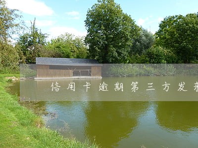 信用卡逾期第三方发来律师函 信用卡逾期第三方发来律师函