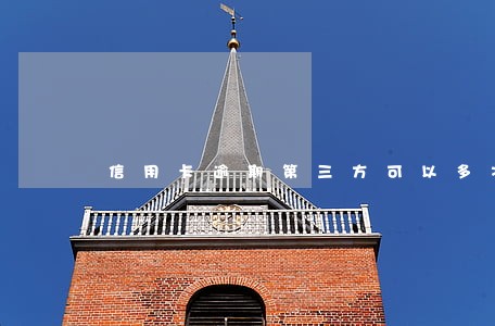 信用卡逾期第三方可以多次上门吗 信用卡逾期第三方可以多次上门吗