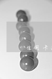 信用卡逾期第三方打电话说减免