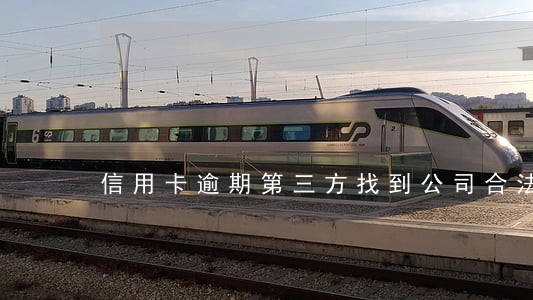 信用卡逾期第三方找到公司合法吗