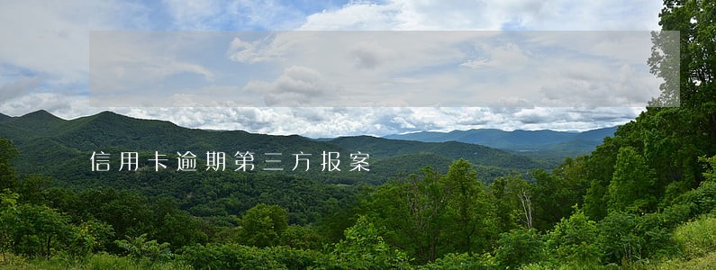信用卡逾期第三方报案 信用卡逾期第三方报案