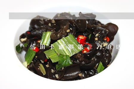 信用卡逾期第三方电话会怎么样