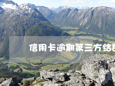 信用卡逾期第三方给岳父打电话 信用卡逾期第三方给岳父打电话