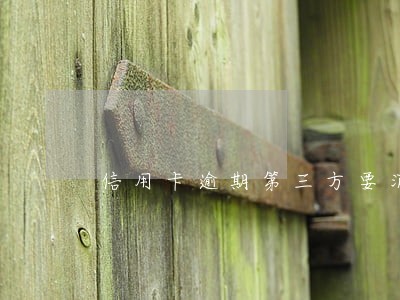信用卡逾期第三方要消费小票
