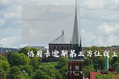 信用卡逾期第三方让我上门