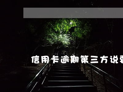 信用卡逾期第三方说要我签字 信用卡逾期第三方说要我签字