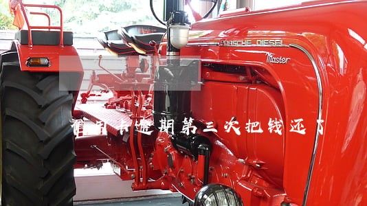 信用卡逾期第三次把钱还了 信用卡逾期第三次把钱还了
