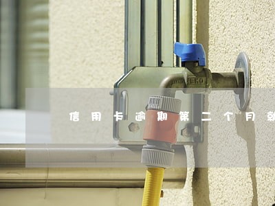信用卡逾期第二个月就还了 信用卡逾期第二个月就还了