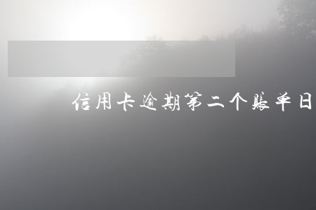 信用卡逾期第二个账单日