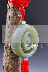 信用卡逾期第二天还了最低