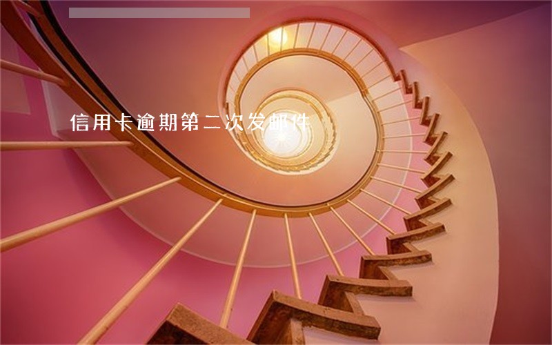 信用卡逾期第二次发邮件 信用卡逾期第二次发邮件