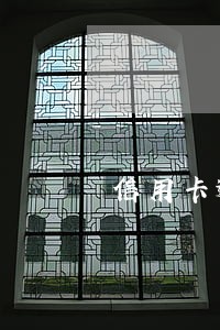 信用卡逾期第四天才还 信用卡逾期第四天才还