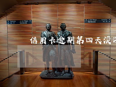 信用卡逾期第四天没还 信用卡逾期第四天没还