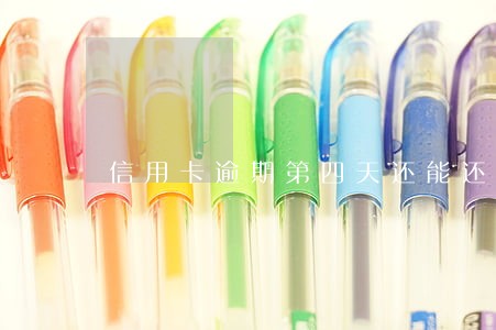 信用卡逾期第四天还能还最低吗