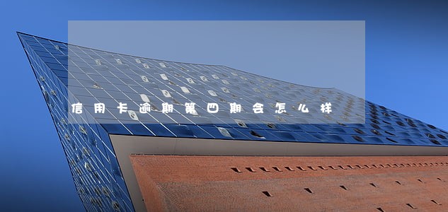 信用卡逾期第四期会怎么样 信用卡逾期第四期会怎么样