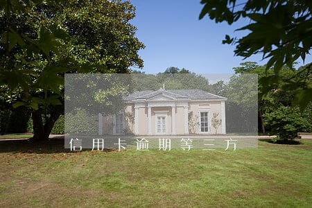 信用卡逾期等三方 信用卡逾期等三方