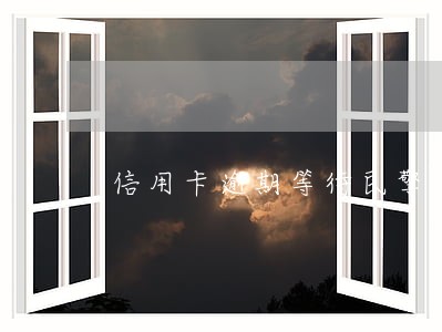 信用卡逾期等待民警传唤