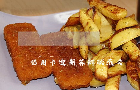 信用卡逾期答辩状范文 信用卡逾期答辩状范文
