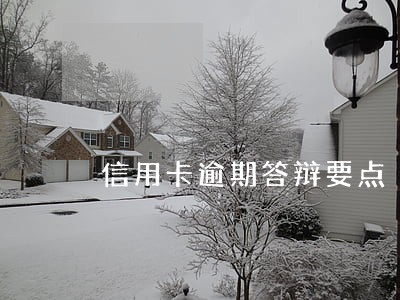 信用卡逾期答辩要点 信用卡逾期答辩要点