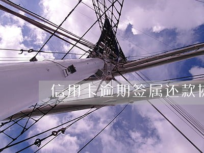 信用卡逾期签属还款协议 信用卡逾期签属还款协议