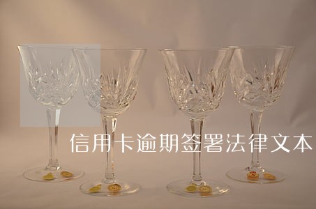 信用卡逾期签署法律文本 信用卡逾期签署法律文本