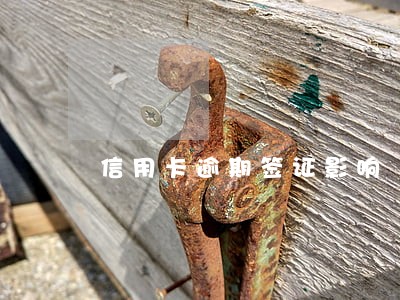 信用卡逾期签证影响
