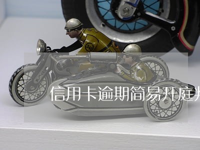 信用卡逾期简易开庭判决书 信用卡逾期简易开庭判决书