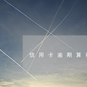信用卡逾期算利息正常吗 信用卡逾期算利息正常吗