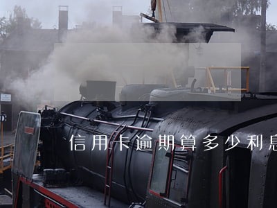 信用卡逾期算多少利息