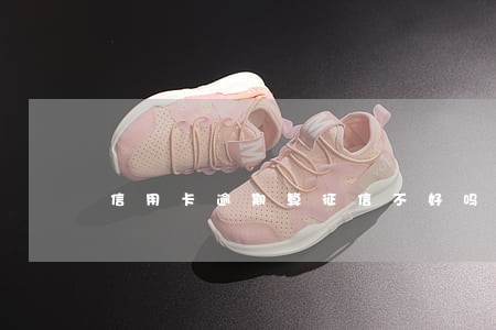 信用卡逾期算征信不好吗 信用卡逾期算征信不好吗