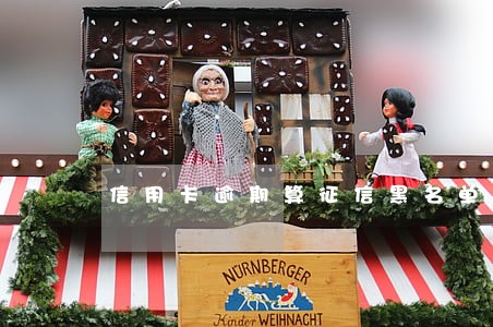 信用卡逾期算征信黑名单吗 信用卡逾期算征信黑名单吗